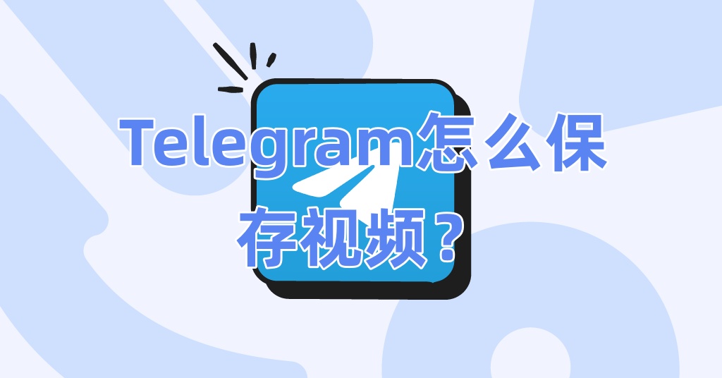 Telegram怎么保存视频？