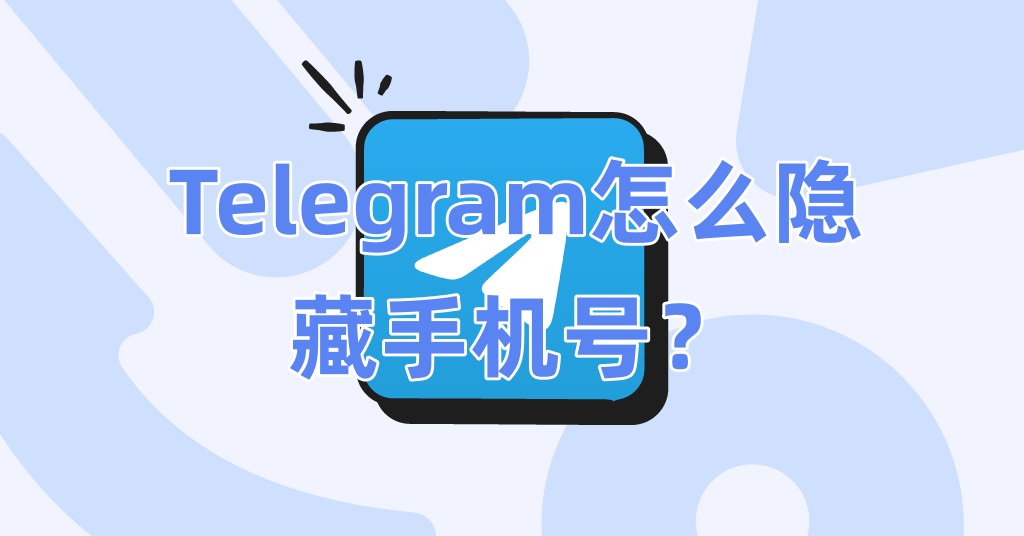 Telegram怎么隐藏手机号？