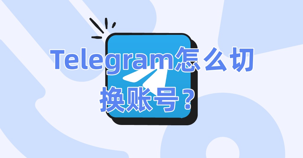 Telegram怎么切换账号?