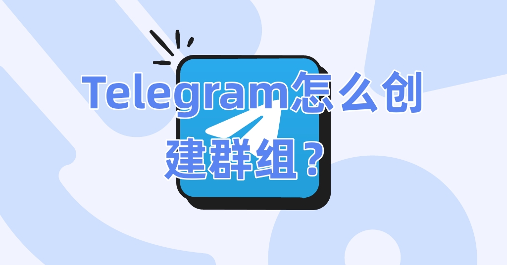 Telegram怎么创建群组？