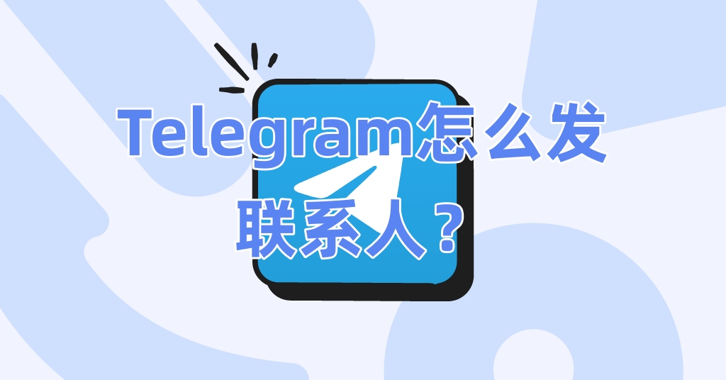 Telegram怎么发联系人？