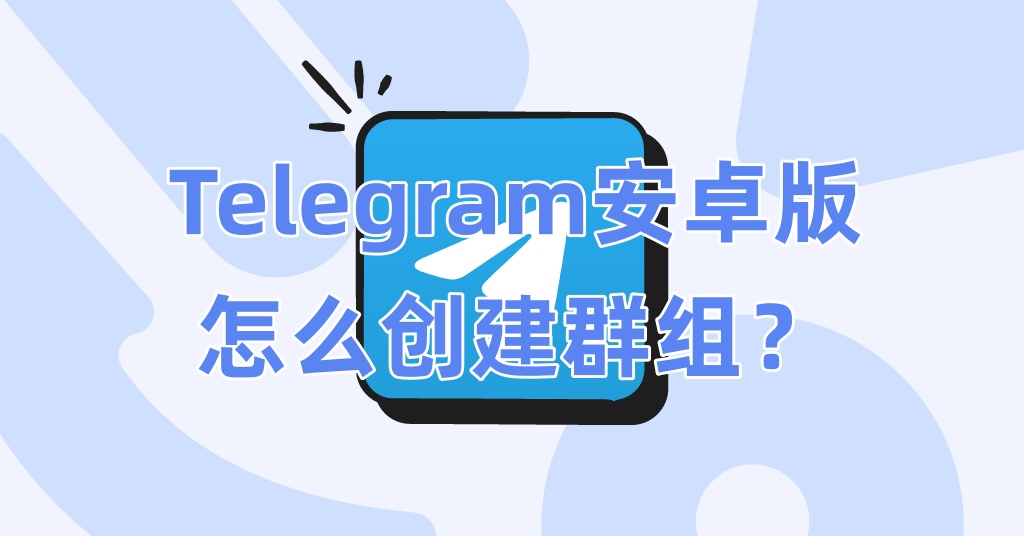 Telegram安卓版怎么创建群组？