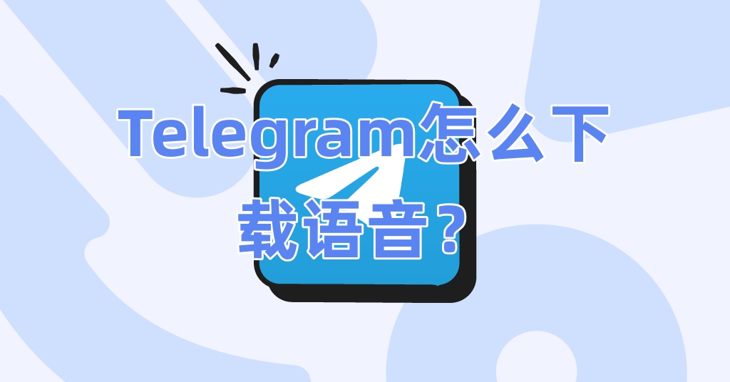Telegram怎么下载语音？