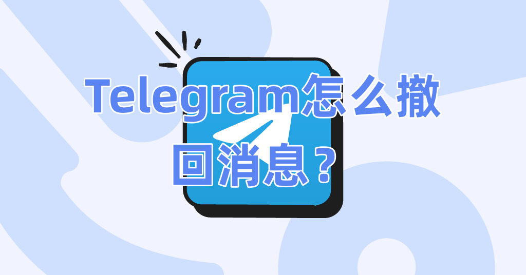 Telegram怎么撤回消息？