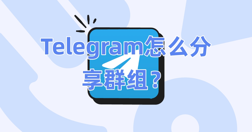 Telegram怎么分享群组？