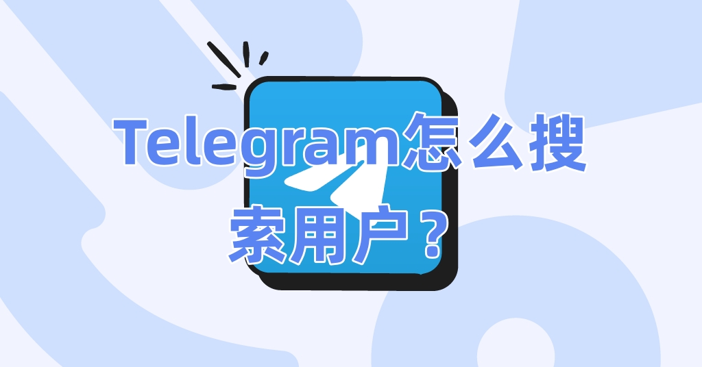 Telegram怎么搜索用户？