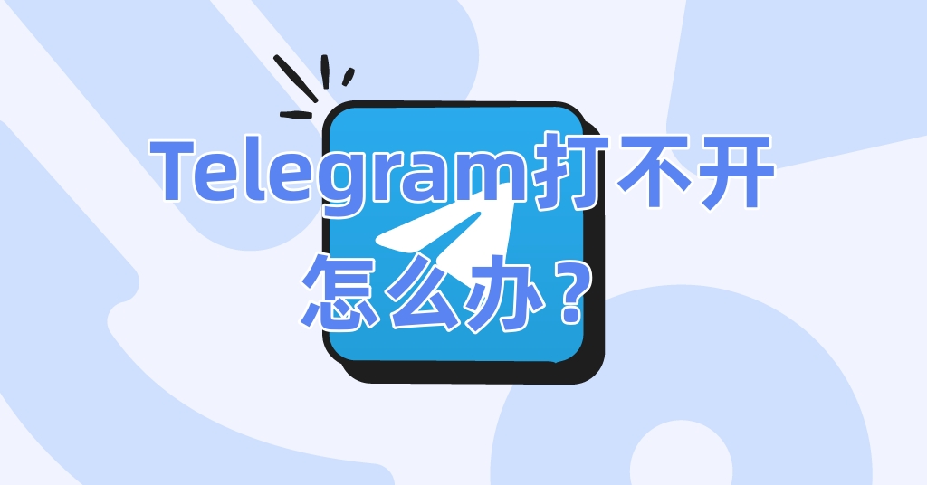 Telegram打不开怎么办？