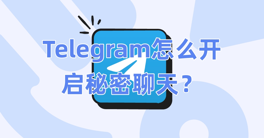 Telegram怎么开启秘密聊天？