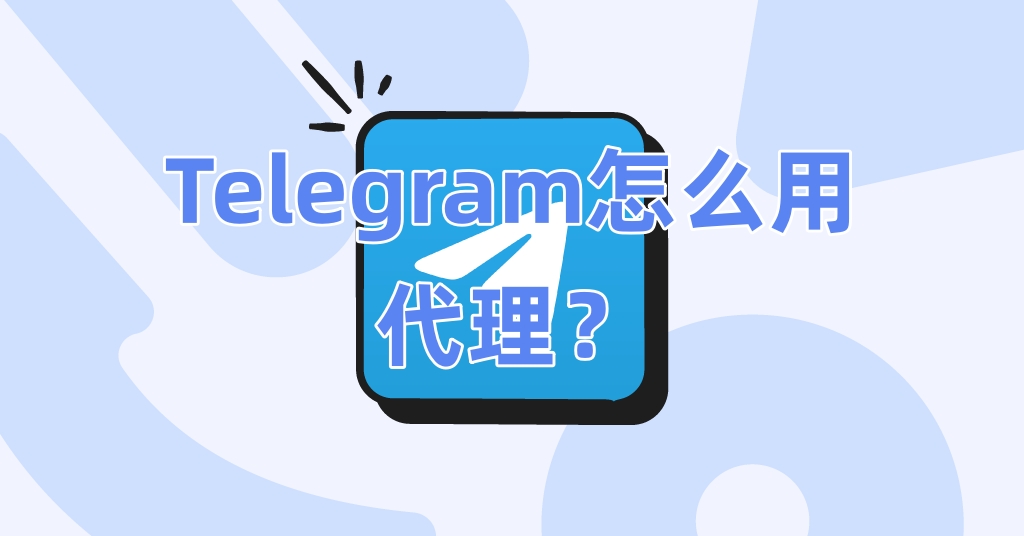 Telegram怎么用代理？