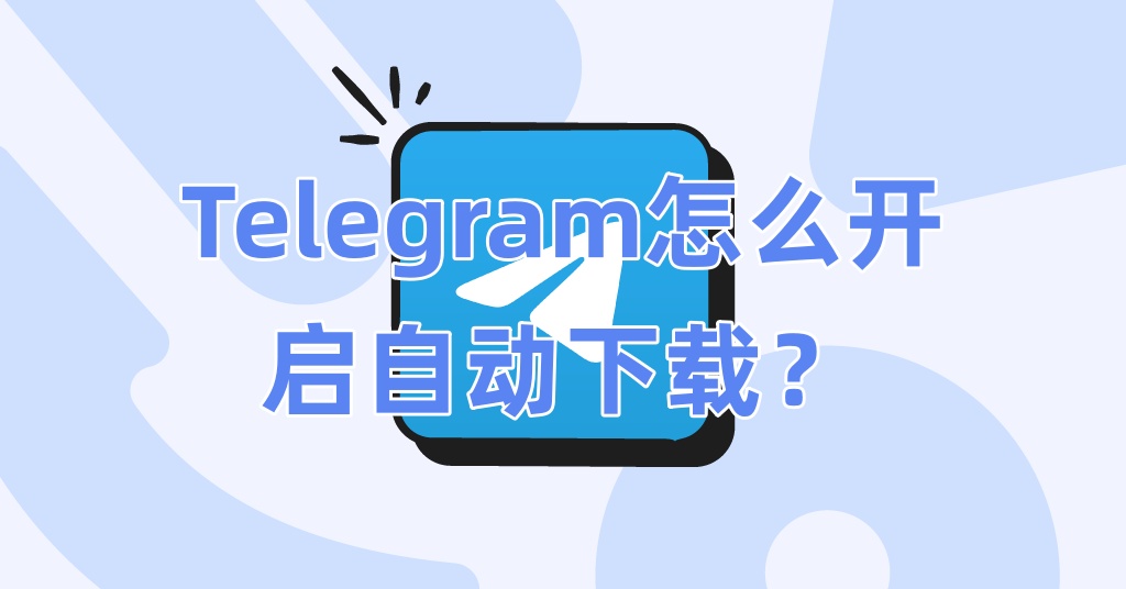 Telegram怎么开启自动下载？