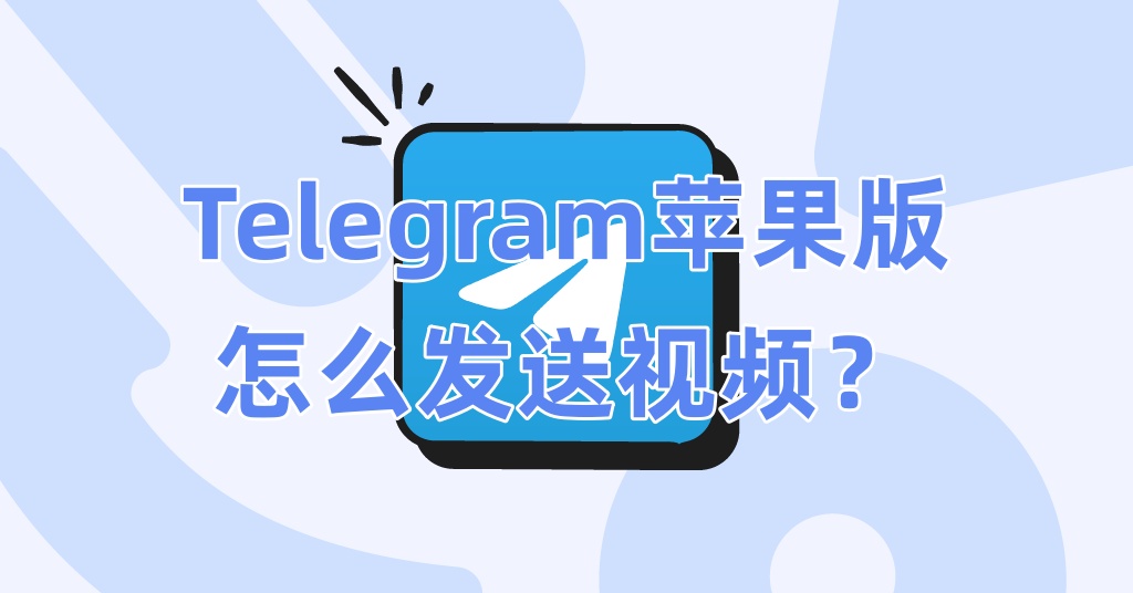 Telegram苹果版怎么发送视频？