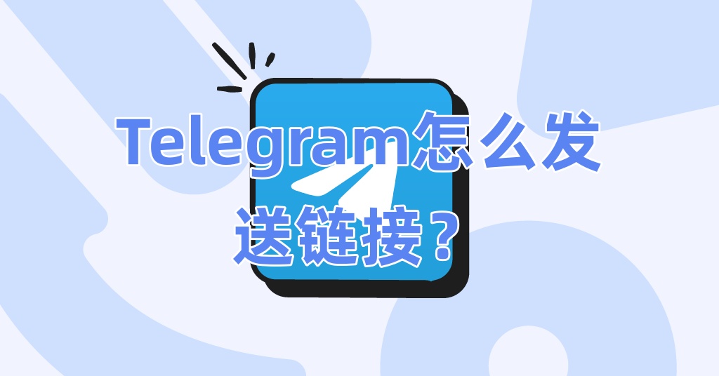 Telegram怎么发送链接？