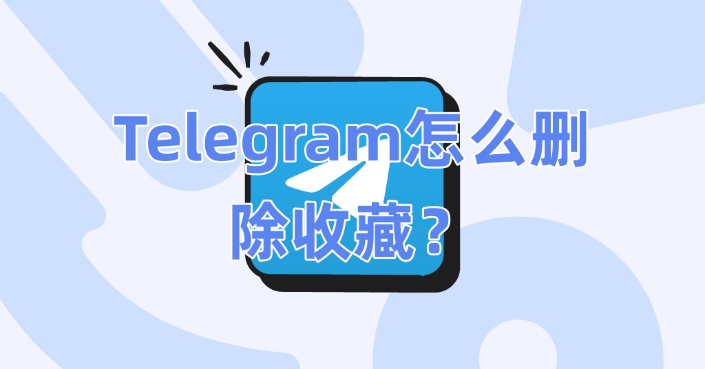 Telegram怎么删除收藏？