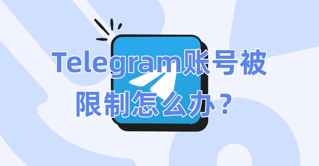 Telegram账号被限制怎么办？