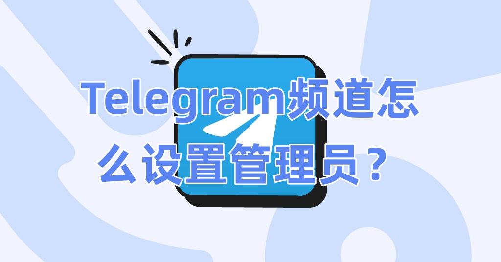 Telegram频道怎么设置管理员？