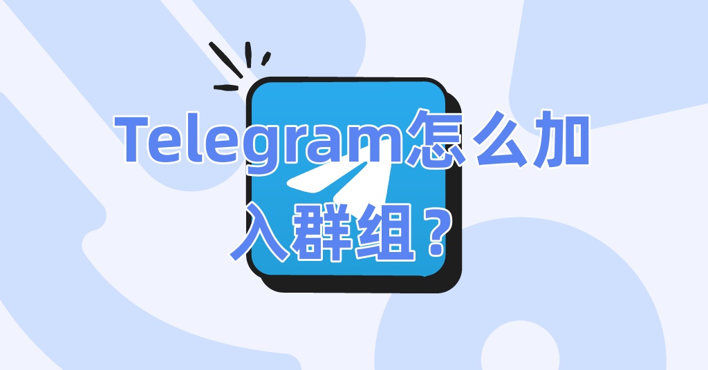 Telegram怎么加入群组?