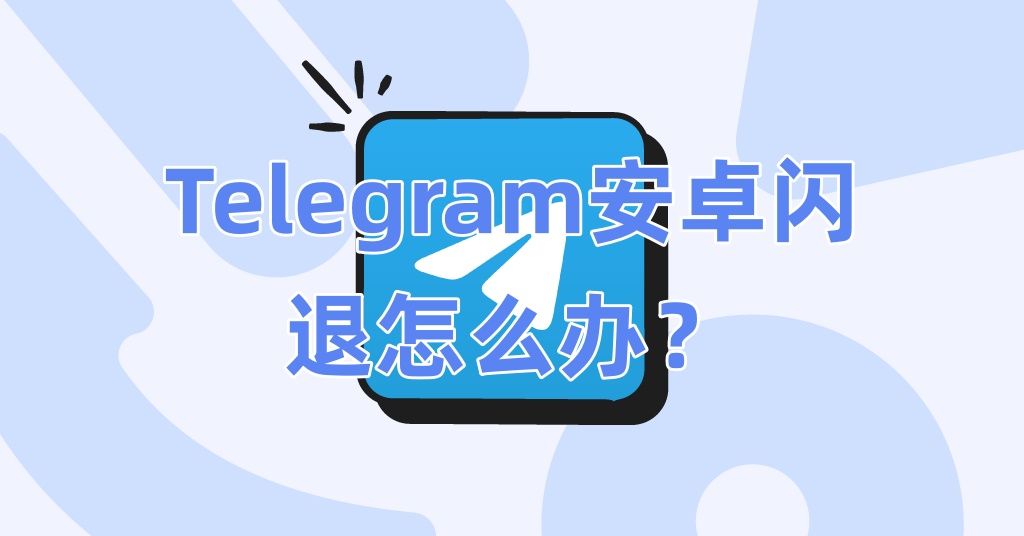 Telegram无法更新怎么办？
